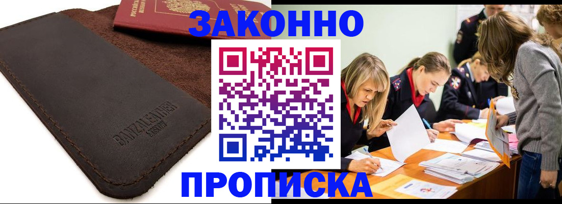 купить прописку в Кузнецке